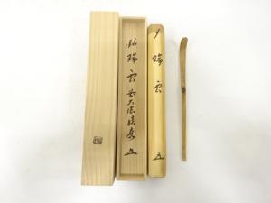 宗竹造　竹　茶杓(前大徳寺福本積應書付)(銘：瑞雲)